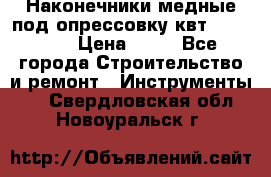 Наконечники медные под опрессовку квт185-16-21 › Цена ­ 90 - Все города Строительство и ремонт » Инструменты   . Свердловская обл.,Новоуральск г.